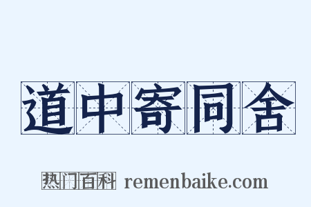 道中寄同舍是什么意思的图片